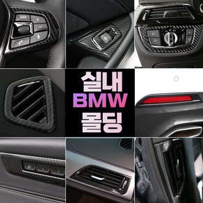 빅펀카 BMW 호환 5시리즈 520d 530d 530i G30 카본 튜닝 커버 실내 용품