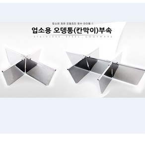 오뎅통칸막이 모음[4칸 6칸] 업소용 가정용 식당, 1개