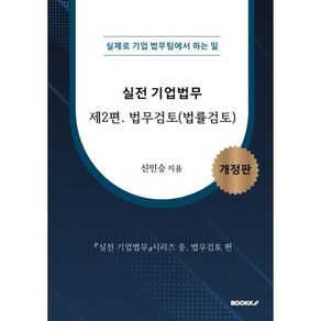 실전 기업법무 2 법무검토(법률검토) (흑백판) : 실제로 기업 법무팀에서 하는 일, 신민승 저, BOOKK(부크크)