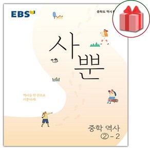 선물+2025년 EBS 사뿐 중학 역사 2-2