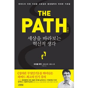 더 패스(The Path):세상을 바라보는 혁신적 생각