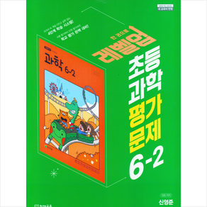 2023 초등 과학 평가문제 6-2 (신영준) + 바빠연습장 증정, 천재교육