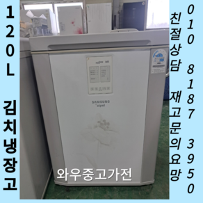 중고딤채 뚜껑형 김치냉장고 120L 중고김치냉장고 중고냉장고 중고스탠드김치냉장고