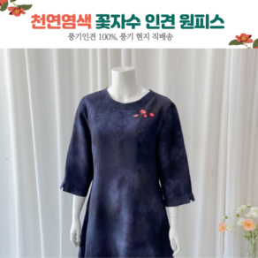 중년여성 여성 여름 인견 꽃자수 천연염색 7부 롱 미디 항아리원피스