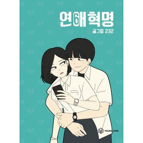 연애혁명 6, YOUNGCOM(영컴), [만화] 연애혁명