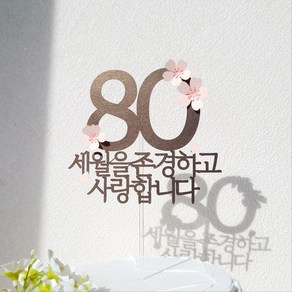 소소애 포인트 숫자 벚꽃 감성 부모님 생일 케이크 토퍼, 1개, 80-벚꽃