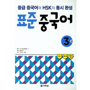 표준 중국어 3급:중급 중국어와 HSK의 동시 완성