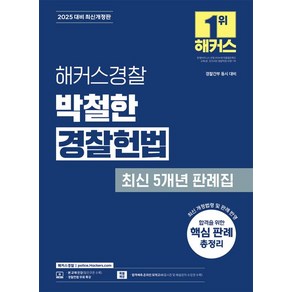 2025 해커스경찰 박철한 경찰헌법 최신 5개년 판례집:경찰간부 동시 대비