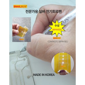 스네일버스 컨덕티브펜 CONDUCTIVE PEN 전도성펜 전문가용 SBPN-001, 1개