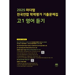 마더텅 전국연합 학력평가 기출문제집 고1 영어 듣기(2025), 고등 1학년