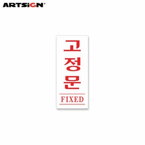 아트사인 아크릴표지판1613 고정문(FIXED) 3.5x8, 선택완료