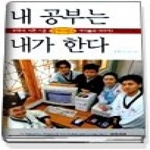 [개똥이네][중고-중] 내 공부는 내가 한다 - 한국의 이튼 스쿨 민족사관고 아이들의 이야기