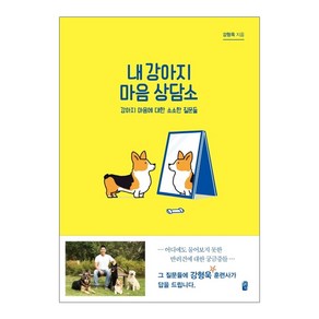 헤다 내 강아지 마음 상담소 - 마음에 대한 소소한 질문들 (강형욱 훈련사)