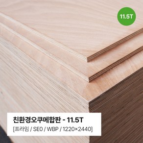 [삼원] 친환경합판 라왕합판 대용 KS인증 SE0 등급 오쿠메합판, 1개, 1220*2440*11.5T