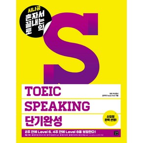 시나공혼자서 끝내는 토익 TOEIC Speaking 단기완성, 길벗이지톡