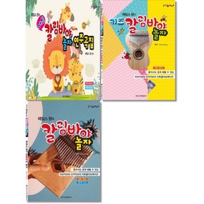 제임스정의 아트 칼림바야 놀자 연주곡집 / 힐링포인트 제임스 정의 키즈 칼림바야 놀자 / 칼림바야 놀자 ( 선택구매 )