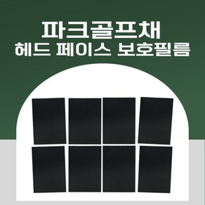 파크골프채 헤드 페이스면 기스 까짐 방지 스티커 테이프 고급 5D 카본필름 보호필름 8매, 1개, 블랙