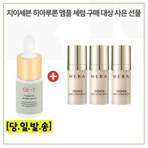 GE7 히아루론산세럼 구매시 헤라 시그니아세럼 10mlx3개 (총30ml) 신형, 1개, 10ml