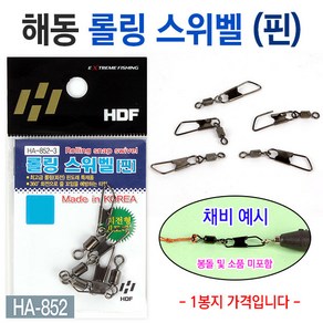 [붕어하늘] 해동 롤링 스위벨 (핀) HA-852 낚시채비 핀도래