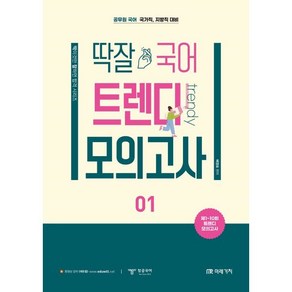 딱잘 국어 트렌디 모의고사 01 : 국가직 지방직 대비, 미래가치