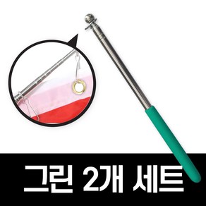 굿즈베어 튼튼한 길이조절 가이드용 관광 깃대, 2개, 그린