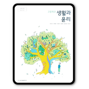 고등학교 교과서 생활과윤리 금성 차우규 생윤, 사회영역, 고등학생