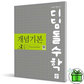 (사은품) 디딤돌 개념기본 중학 수학 2-1 (2026년) 중2, 수학영역, 중등2학년