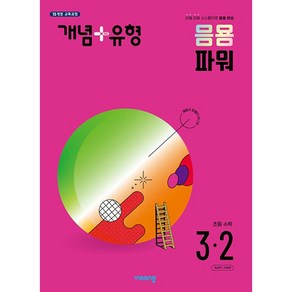 개념 + 유형 파워 초등 수학 3-2 (2022년)