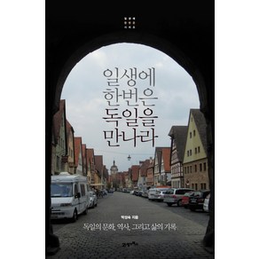 일생에 한번은 독일을 만나라:독일의 문화 역사 그리고 삶의 기록, 21세기북스, 박성숙