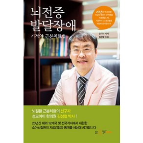 뇌전증 발달장애:기적의 근본치료법