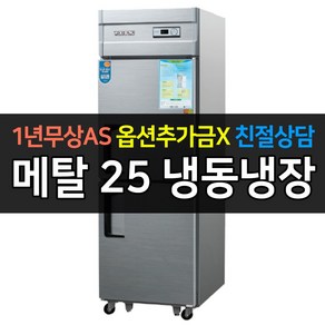 우성 CWS-632RF 업소용냉장고 25박스 냉동1칸냉장1칸 아날로그, CWS-632RF/메탈