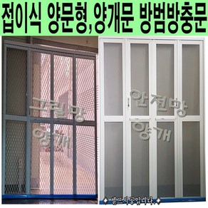 100%맞춤제작 양문형 양개문 접이식현관방범방충문 그릴망 안전망 중문 전원주택 학교급식실 유치원 오피스텔 다세대주택 공장 요양원 병원 창고, 양개 그릴망 틀(검정)+망(백색), 1개