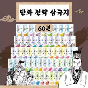 만화 전략 삼국지 세트-전60권