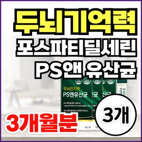 유산균+포스파티딜세린 기억력 뇌 영양제 인지력 두뇌 건강 개선 포스파디딜세린 포스타디딜세린 프로바이오틱스 PS, 3개, 30회분