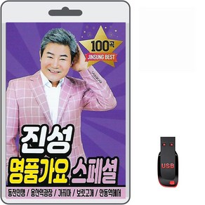 USB 진성 명품가요 스페셜 100곡 효도라디오 mp3 트로트 노래칩 동전인생 용산역광장 가지마 보릿고개 홍시