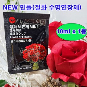 (수명연장제 소량판매) 민플(국산) 10ml x 1봉 무료배송/꽃의 생기를 더 오래 보관, 1개