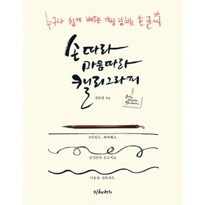 손따라 마음따라 캘리그라피:누구나 쉽게 배우는 개성 넘치는 손글씨