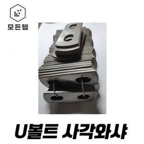 U-볼트용 와샤 U볼트와샤 파이프, U와샤 4인치(100A) 3개, 1개