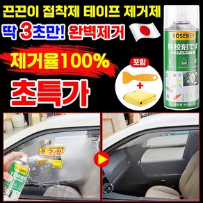 [일본기술] 1/1+1 스티커 접착제 제거제 테이프 끈끈이 제거제 자동차 유리창 자국 제거 건물 바닥 벽면 스티커 제거 3종 세트 (스티커제거제+스크래퍼+수건), 1개, 480ml