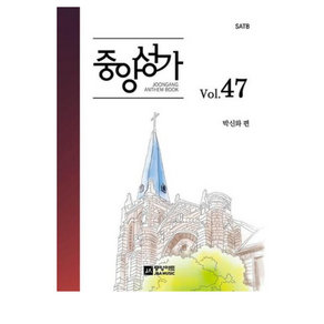 중앙성가 47집 - SATB