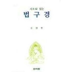 시조로 읽는 법구경, 경서원