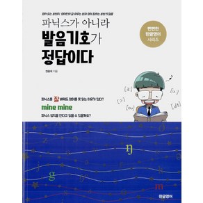 파닉스가 아니라 발음기호가 정답이다:영어 읽는 방법이 영어단어 잘 외우는 법과 영어 잘하는 방법 첫걸음