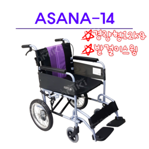 미키 ASANA-14 아사나-14 경량형휠체어 가벼운휠체어 일반휠체어 알루미늄휠체어 발걸이스윙 미키휠체어 좌폭420, 시트벨트 장착함, 1개