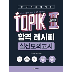 한국어능력시험 TOPIK2(토픽2) 합격 레시피 실전모의고사:3급에서 6급까지 딱! 맞춤 시험 대비서