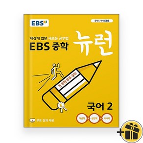 EBS 중학 뉴런 국어 2 (2025년), 국어영역, 중등2학년