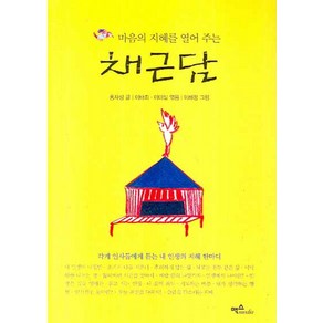 마음의 지혜를 열어 주는채근담, 맥스미디어, 홍자성 글/이태희,이미실 편/이해정 그림