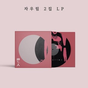 [LP] 자우림 - 2집 연인 [픽쳐디스크 LP]