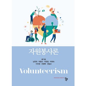 자원봉사론, 공동체, 배기효, 남연희, 박용오, 박정임, 박희숙, 이미영.., 배기효,남연희,박용오,박정임,박희숙,이미영,전영록...