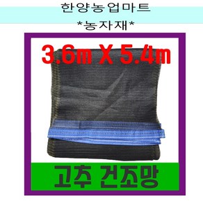 고추 건조망 3.6mX5.4m 다용도건조망 멍석망 건조망 깨털이망