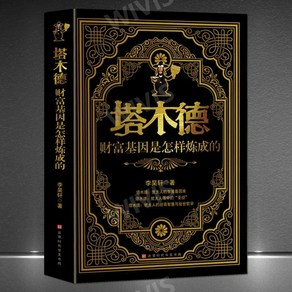 중국어버전 탈무드: 재부의 유전자는 어떻게 만들어지는가 塔木德 财富基因是怎样炼成的 유대인의 지혜와 삶의 철학, 북경시대화문서국, 李昊轩,LIHAOXUAN,리호헌